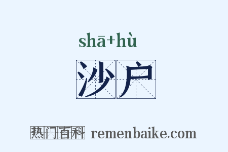 沙户是什么意思的图片